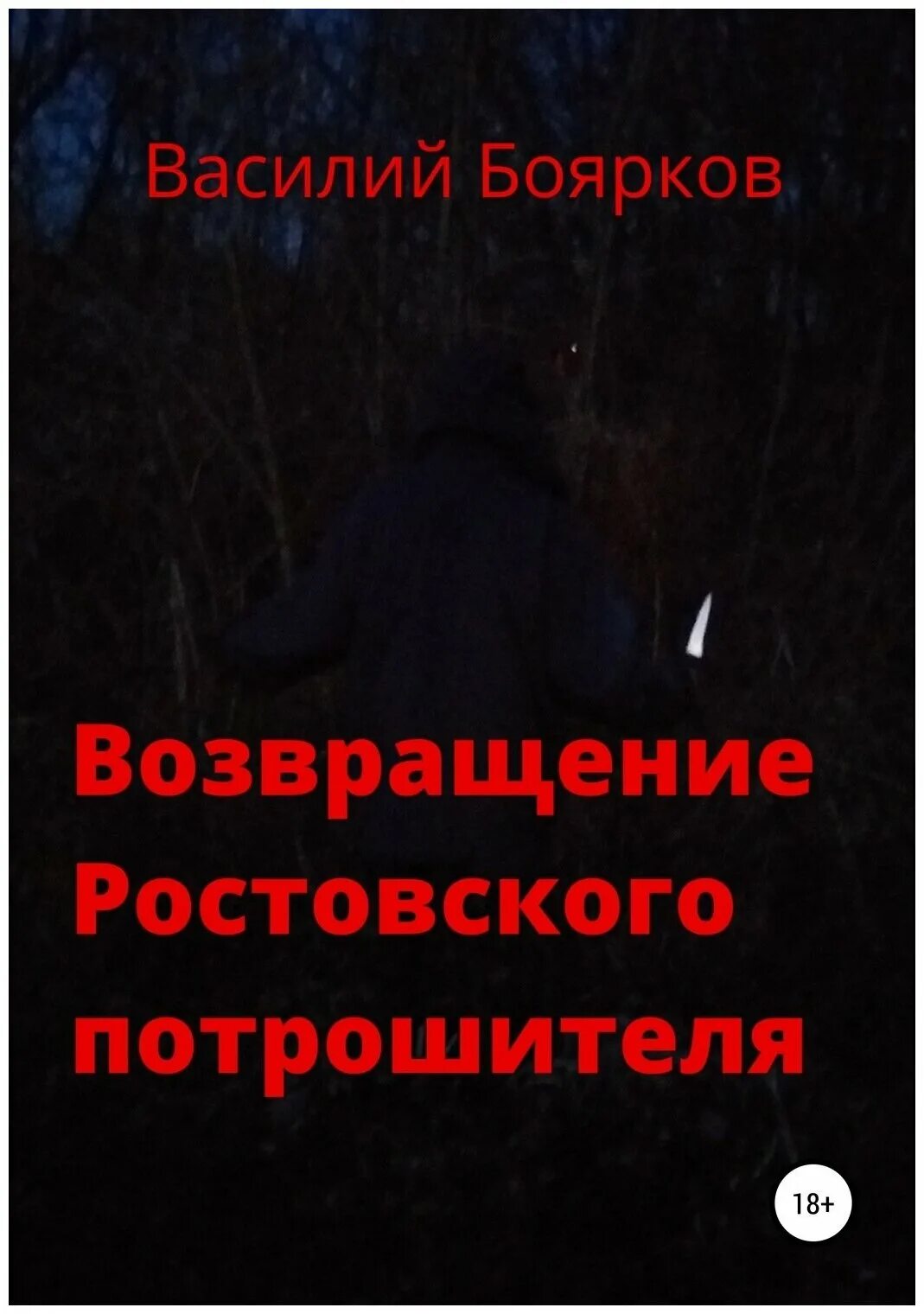 ростовский потрошитель. ростовский потрошитель. ростовский потрошитель. ростовский потрошитель. ростовский потрошитель андрей чикатило.