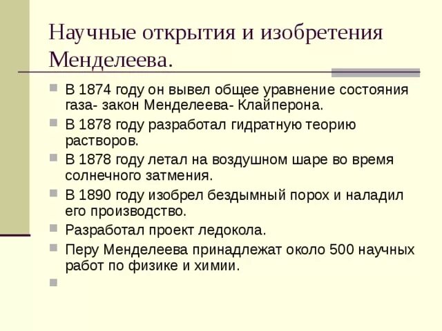 Основные открытия. Менделеев Дмитрий Иванович изобретения. Дмитрий Иванович Менделеев дости. Дмитрий Менделеев достижения. Достижения Менделеева кратко.