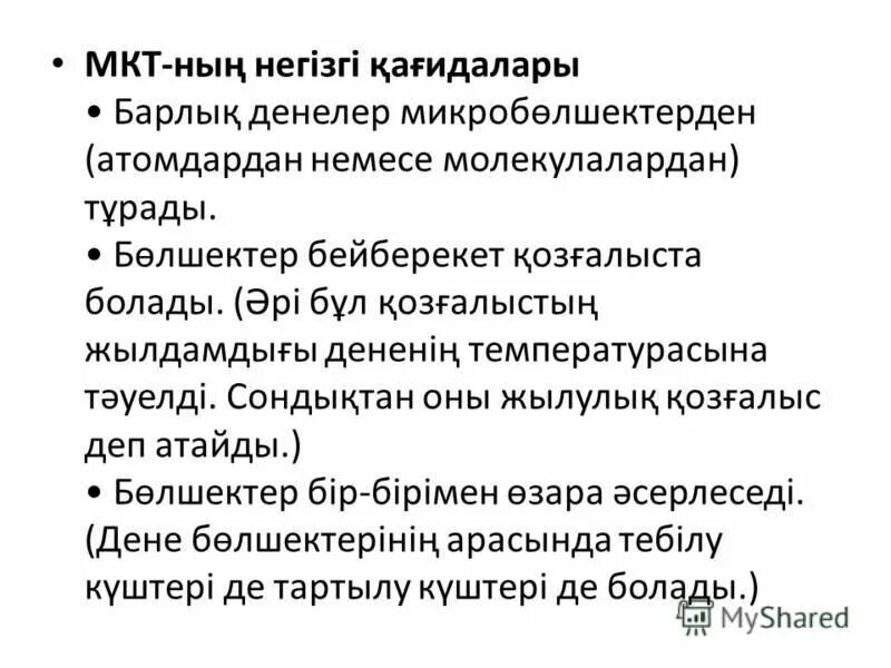 мкт негізгі. мкт теңдеуі. мкт негізгі. мкт негізгі. мкт негізгі.