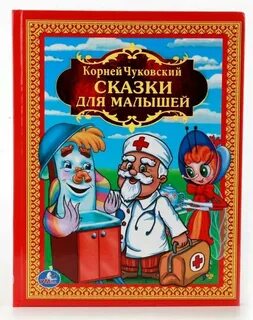 Детские сказки к чуковского