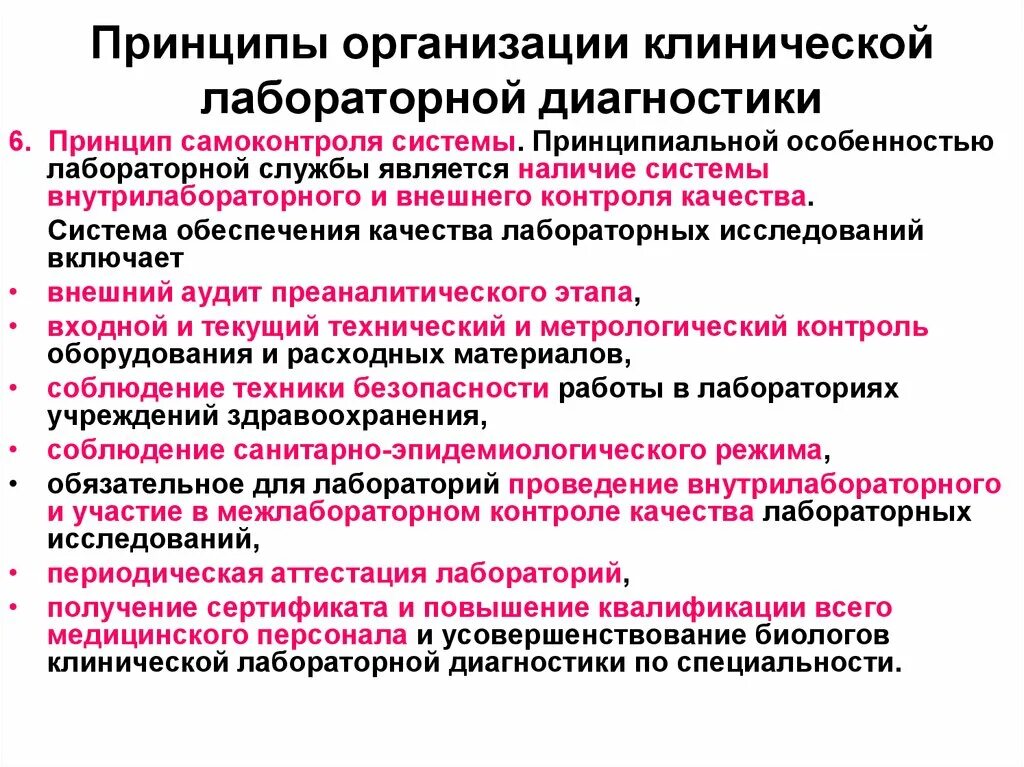 Основные принципы организации иммунологической лаборатории. Принципы лабораторной диагностики. Принципы клинической лабораторной диагностики. Организация работы клинико-диагностической лаборатории. Контроль в кдл