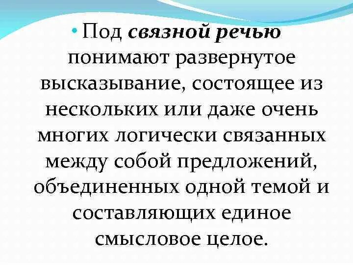 Развернутое высказывание в произведениях. Развернутое высказывание. Связанная речь или связная речь. Развернутая фраза. Текст это высказывание состоящее из предложений Объединенных.