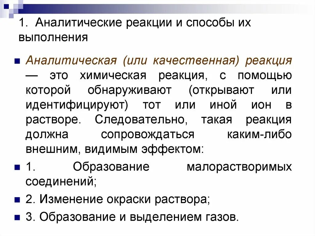 Аналитическая реакция это