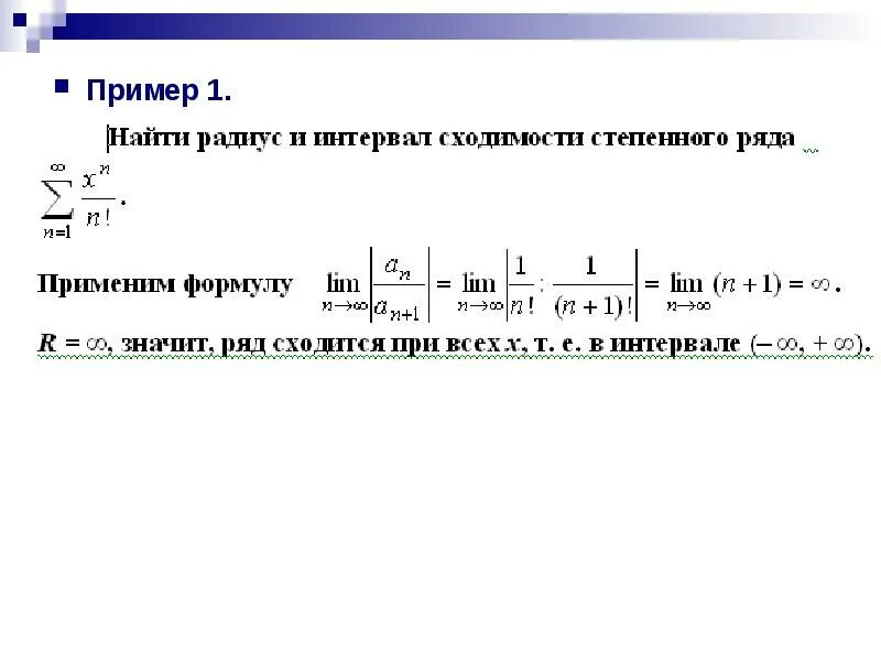 Исследовать сходимость степенного ряда. Интервал и радиус сходимости степенного ряда. интервал сходимости числового ряда. интервал сходимости функционального ряда. интервал 1 1 является интервалом сходимости степенного ряда.