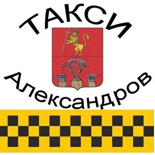 Такси александрово