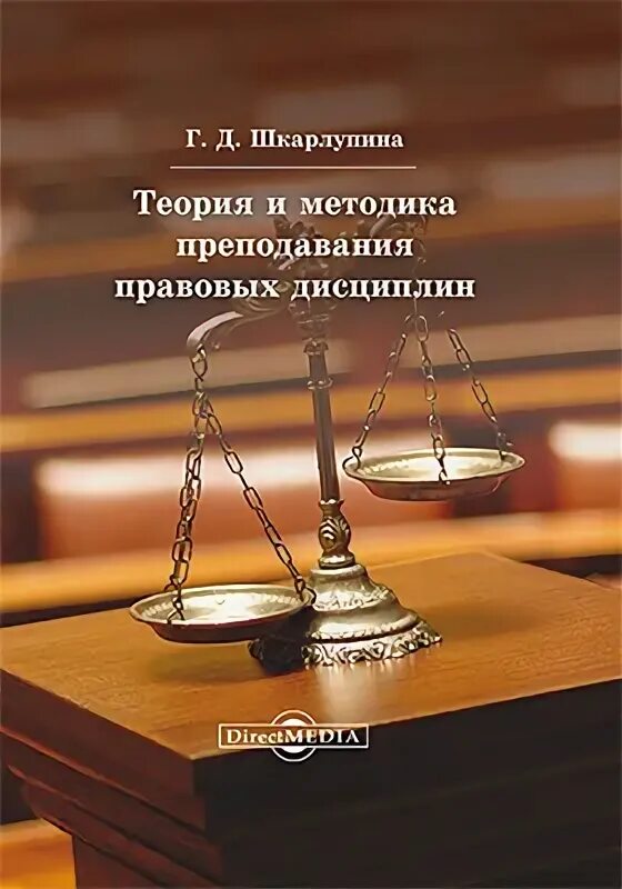 Современные методики в образовании. "методика преподавания юридических дисциплин". Теория и практика картинки. Академические методы преподавания правовых дисциплин. "методика преподавания юридических дисциплин".