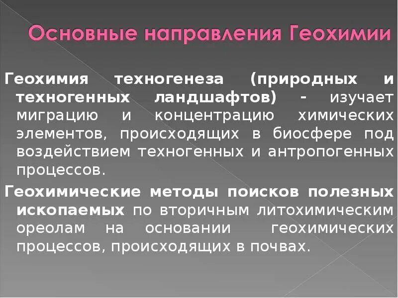 Геохимия. Методы исследования геохимии. Что изучает геохимия. Геохимия техногенных ландшафтов.