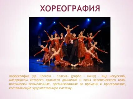 Виды хореографии