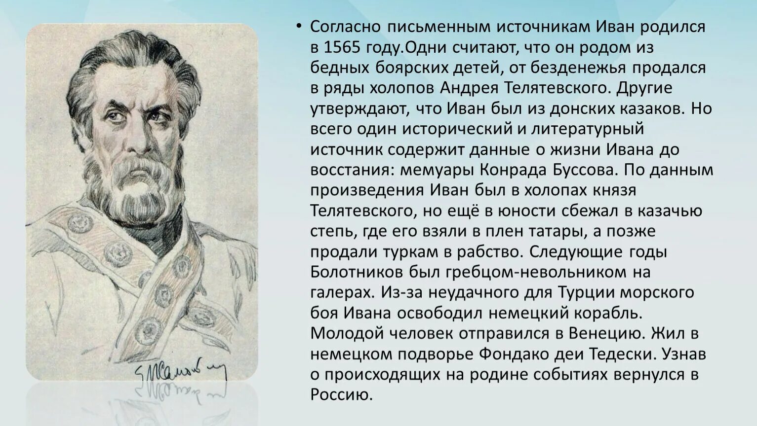 Исторический портрет Болотникова.
