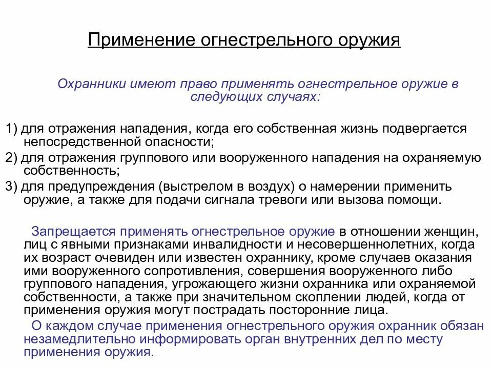 Алгоритм при вооруженном нападении. Применение огнестрельного оружия. Порядок применения оружия. Применение и использование огнестрельного оружия. Применение оружия охранником.