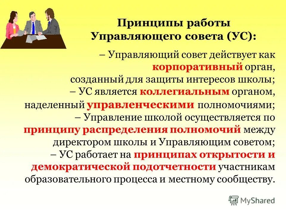 Структура управления детского сада. Управляющий совет образовательного учреждения. Преимущества управляющего совета как формы гоуо. Управляющий совет школы. Работа управляющего совета.