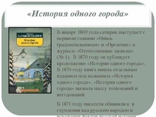 Произведения про историю. Салтыков Щедрин история 1 города краткий сюжет. Салтыков-Щедрин история одного города краткое содержание. Салтыков Щедрин история одного города кратко.