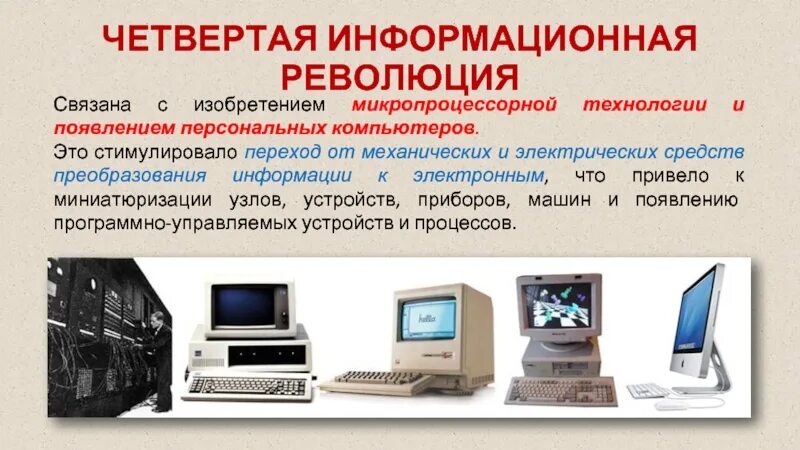 Причины информации история. Четвертая информационная революция компьютер. Четвертая информационная революция связана с изобретением. Современная информационная революция. Микропроцессорной технологии и персональных компьютеров.