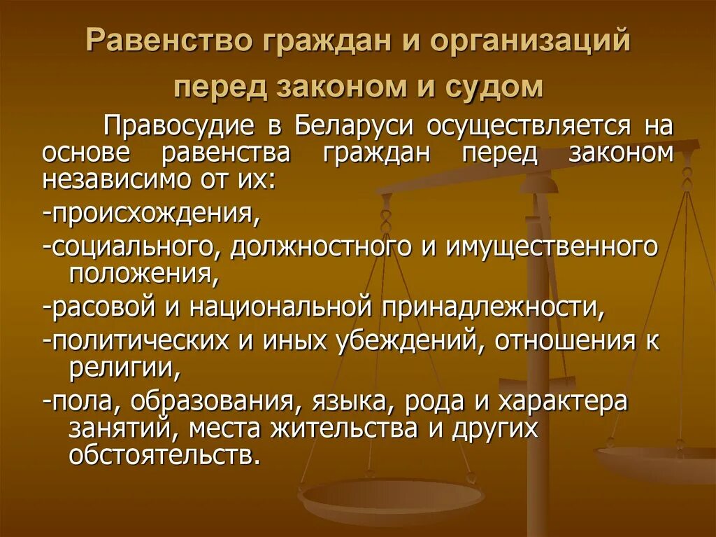 Равенство лиц перед законом и судом