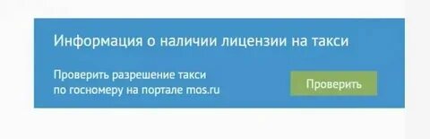 Узнать машина в реестре такси