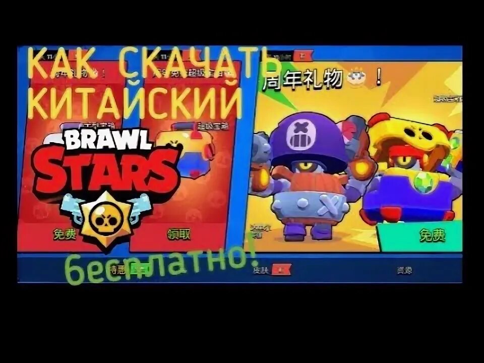 Китайский бравал. Скины в китайском БРАВЛ старсе. Китайский БС. Китайский Brawl Stars номер. Русификатор для китайского БРАВЛ.