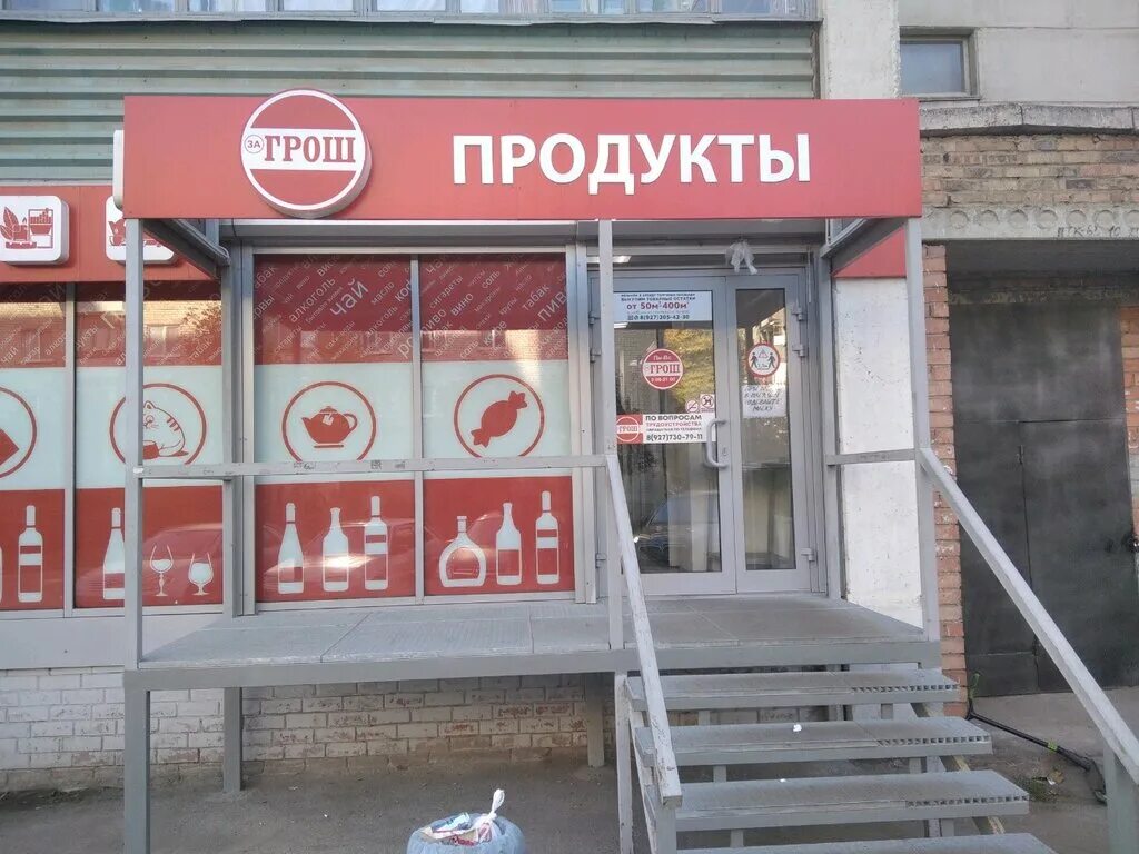 Гроши магазин гомель. Нагорная 138 самара. Грош магазин самара. Мориса тореза 29 самара. Грош самара адреса.
