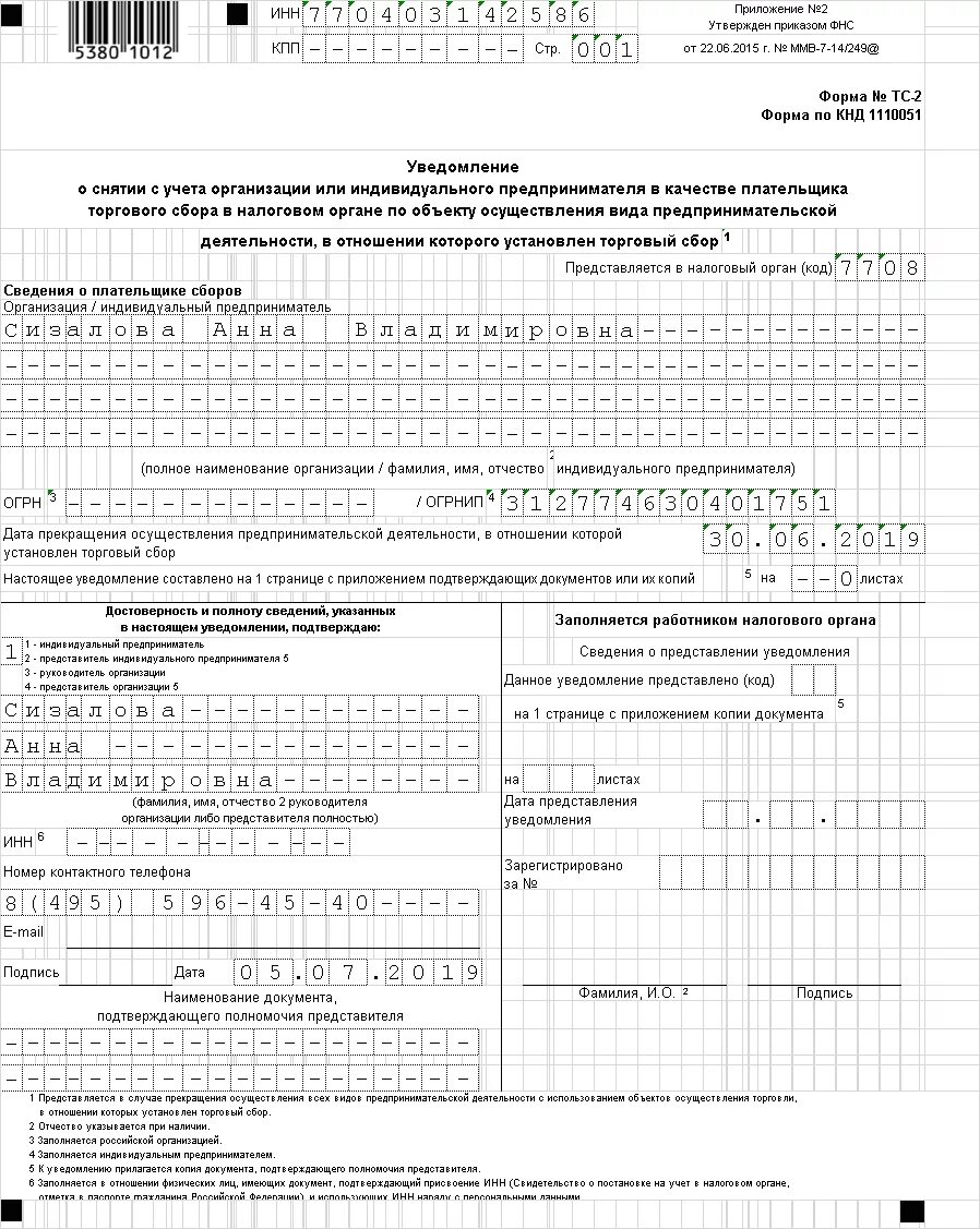 Постановка на учет торговый сбор. Торговый сбор уведомление о постановке на учет образец. Образец заполнения уведомления о торговом сборе для ИП. Образец заполнение уведомления о снятии с учета торгового сбора. Уведомление о постановке на учет ... Форма ТС-1 И ТС-2.