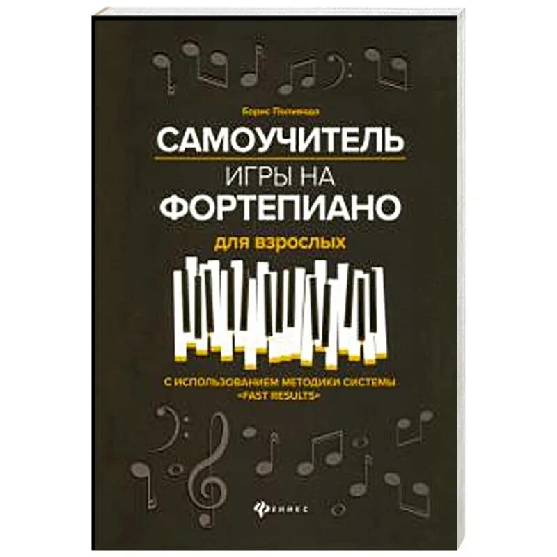 Поливода ноты фортепиано. Поливода самоучитель игры на фортепиано. Самоучитель игры на синтезаторе для начинающих взрослых. Самоучитель фортепиано. Поливода самоучитель игры на фортепиано.