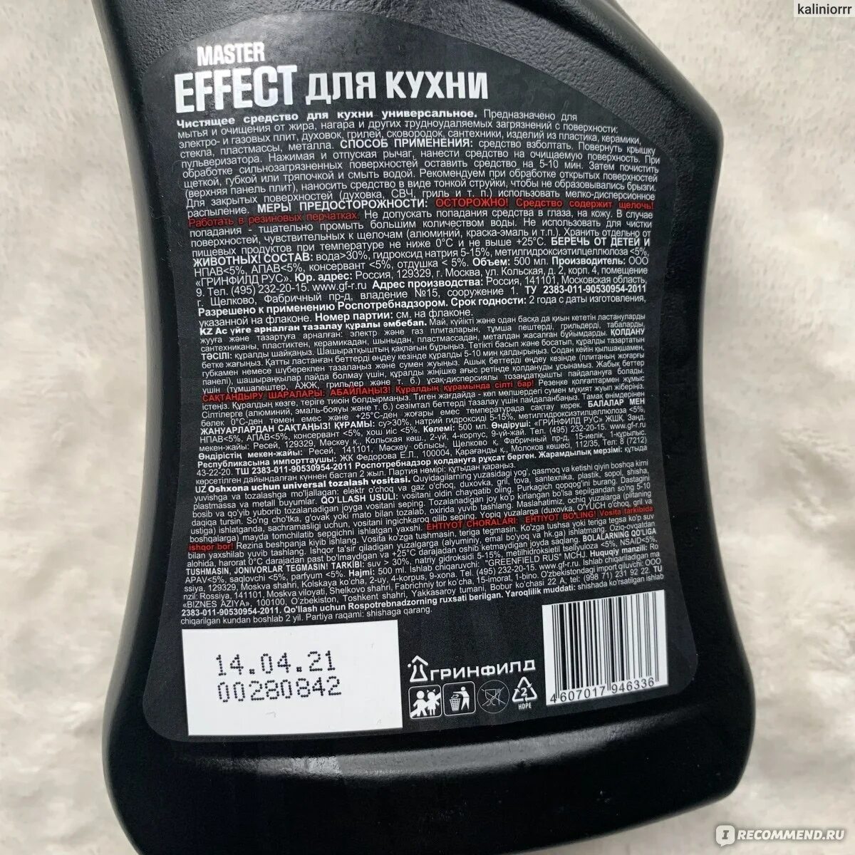 Master Effect для кухни Universal 500 мл.. Жироудалитель для кухни Master Effect. Master Effect чистящее ср-во для кухни Universal 500 мл.. Master Effect Антижир.