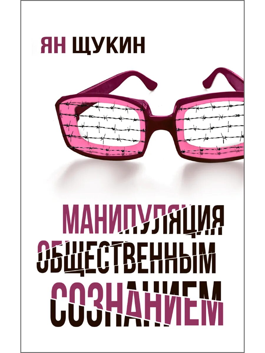 Манипуляция купить. Манипулирование общественным сознанием. Книга про манипуляции. Манипуляция сознанием книга. Манипуляция общественным сознанием книга наше завтра.