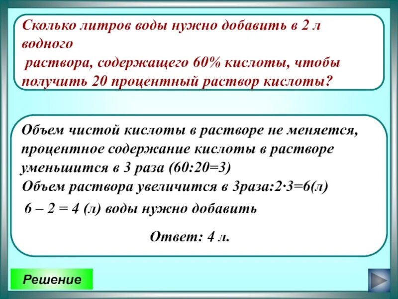 Сколько литров воды дает. Сколько нужно добавить воды чтобы получить процентный раствор. Сколько нужно взять кислоты чтобы получить. Сколько добавить воды чтобы получить 5 раствор. Сколько нужно воды , чтобы получить раствор 2 процентный.