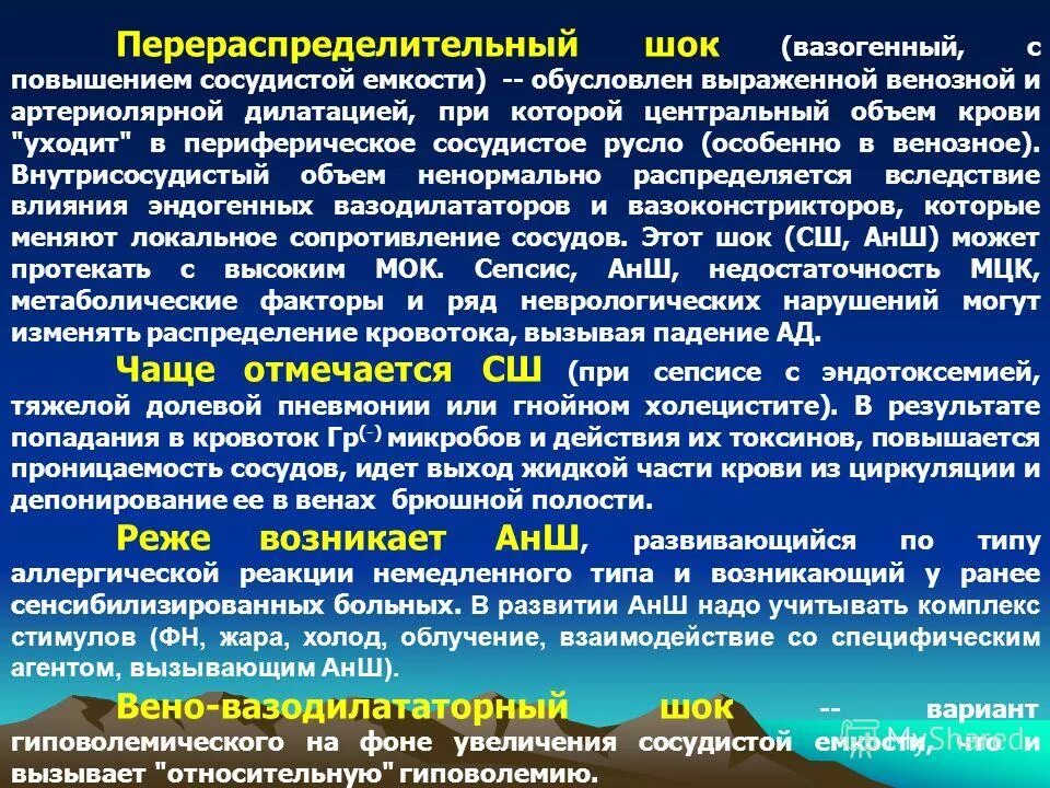 Дистрибутивный шок. Виды перераспределительного шока. Перераспределительный ШОК патогенез. Патогенез перераспределительного шока. Причины перераспределительного шока.