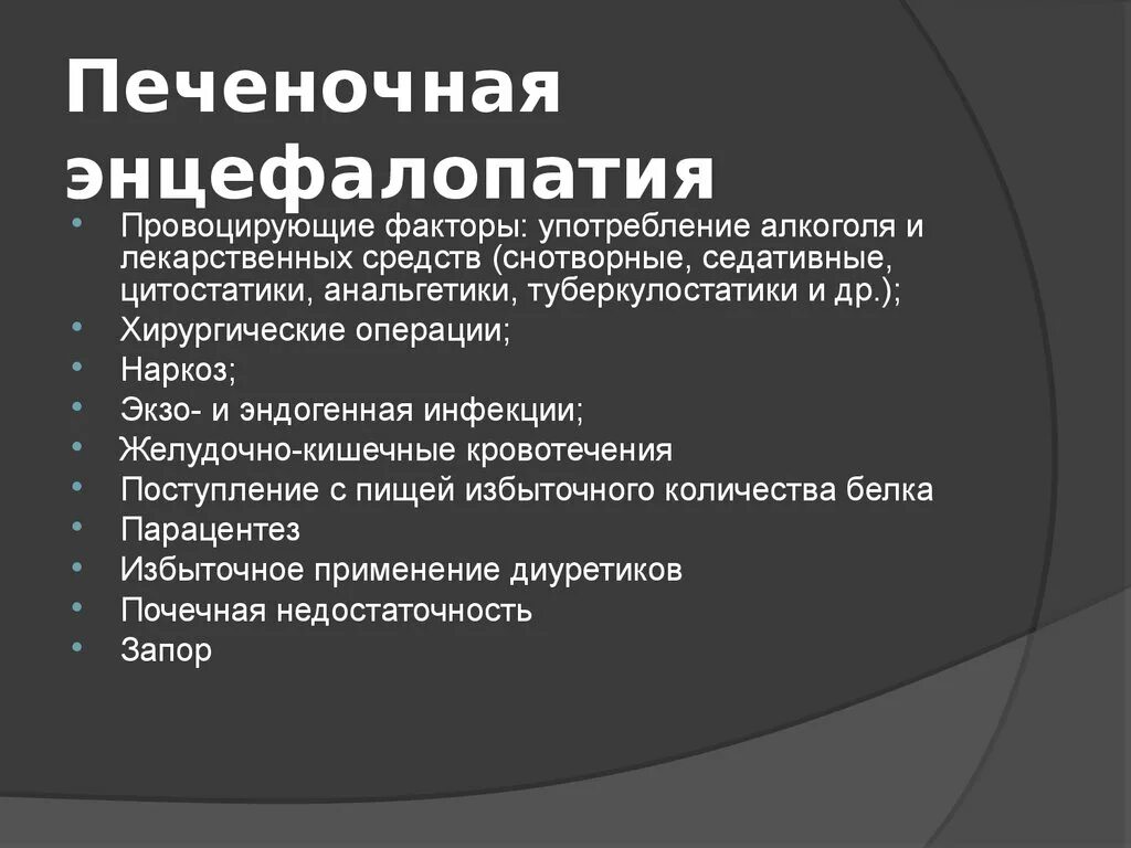 Факторы печеночной энцефалопатии. Печеночная энцефалопатия провоцирующие факторы. Причины развития печеночной энцефалопатии. Факторы провоцирующие развитие печеночной энцефалопатии. Стадии печеночной энцефалопатии