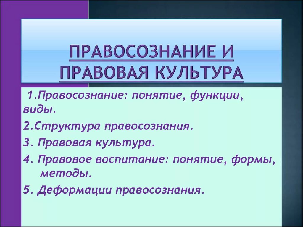 Что такое правовая культура. Правосознание и правовая культура. Понятие и структура правосознания. Правосознание правокультуоа. Взаимосвязь правовой культуры и правосознания.
