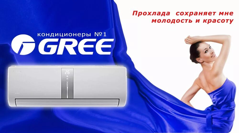 Gree кондиционер logo. Кондиционер Gree Split 18 эмблема. Рекламный баннер кондиционеры. Реклама кондиционеров. Кондиционер неприятный запах