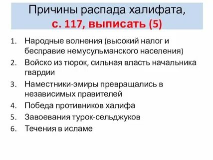 Причины распада арабского халифа