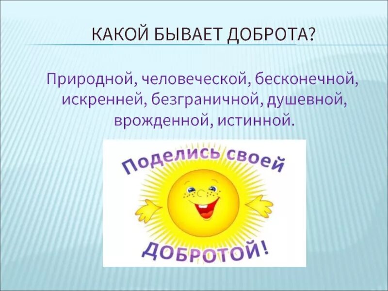 Какие бывают добрые поступки. Какая бывает доброта. Добро бывает. Доброта бывает разной. Слово добро в произведениях