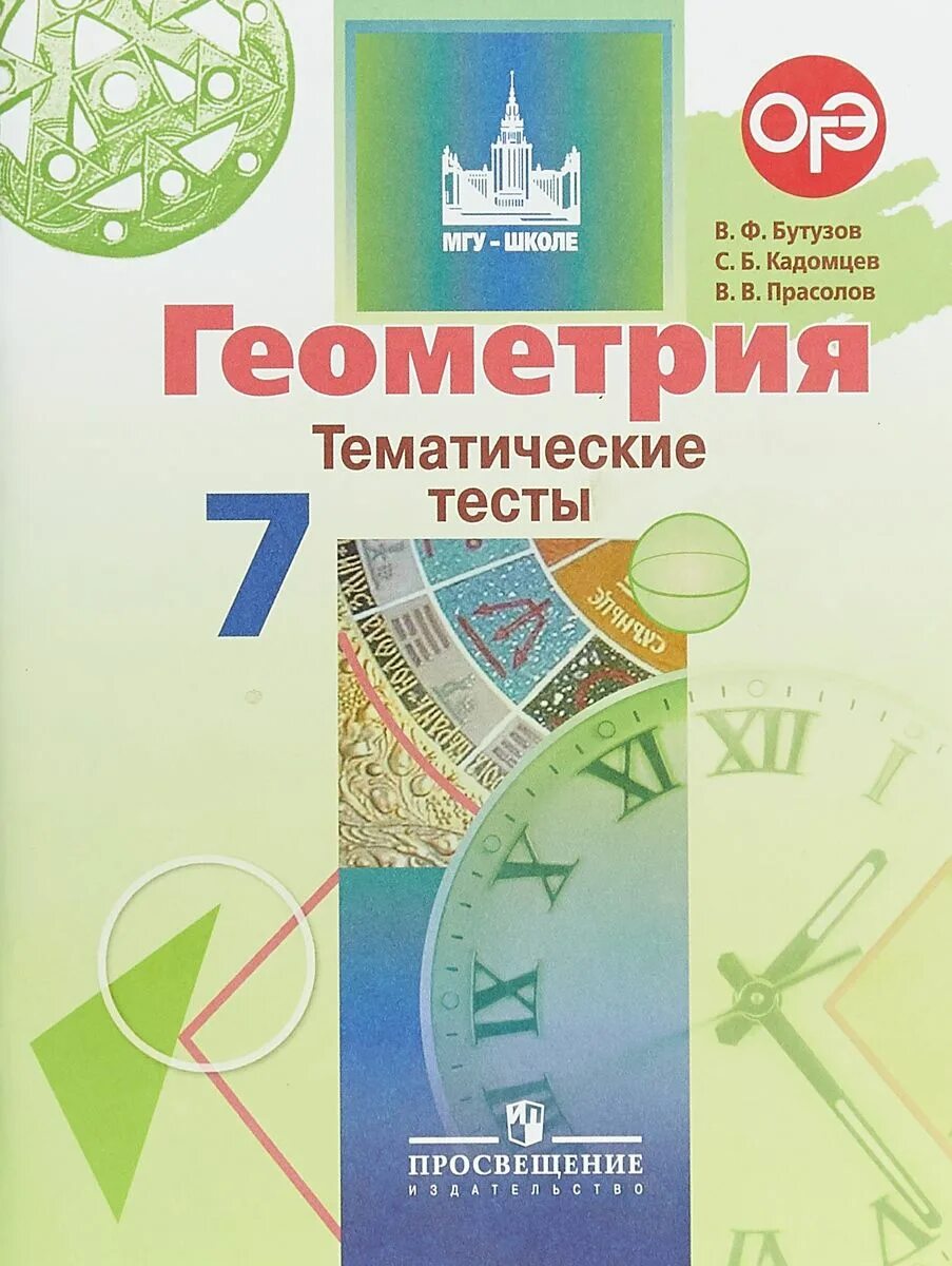 Тематические тесты мищенко 7 класс. Тематические тесты Бутузов. Тематические тесты геометрия. Геометрия 7 класс тематические тесты. Бутузов Кадомцев Прасолов.