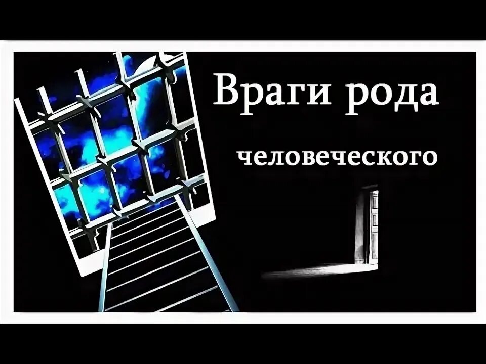Врага род. Враг рода человеческого на латыни. Врага род. Врага род. Бутми н.