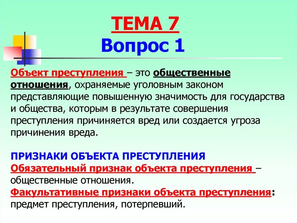 Потерпевший синоним. Объект и предмет правонарушения.