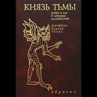 Князь тьмы книга