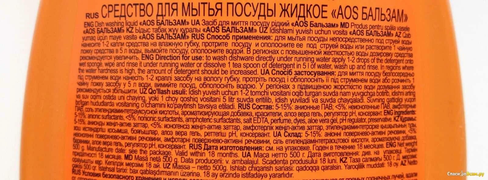 Состав моющего. Аос для посуды состав. состав аос для мытья посуды. аос состав средства для мытья посуды. aos для мытья посуды состав.