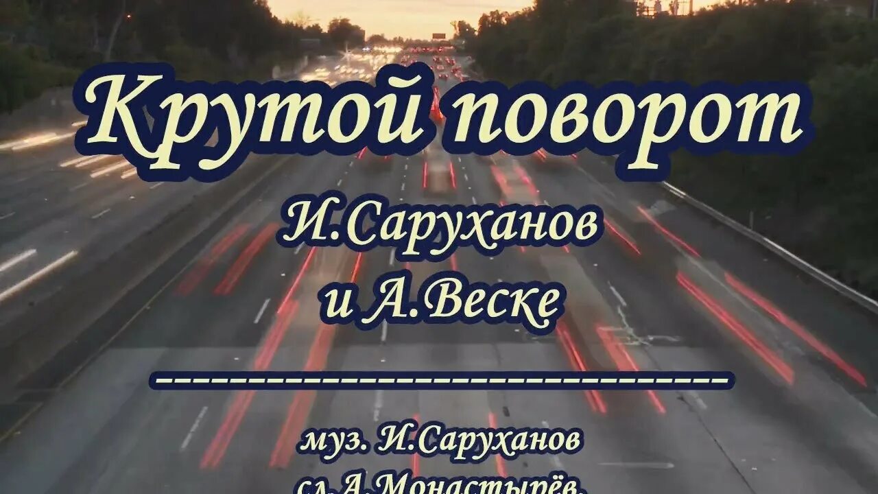 Позади крутой поворот. Караоке поворот. Крутой поворот слова. Крутой поворот саруханов Веске. Шаг поворот песня