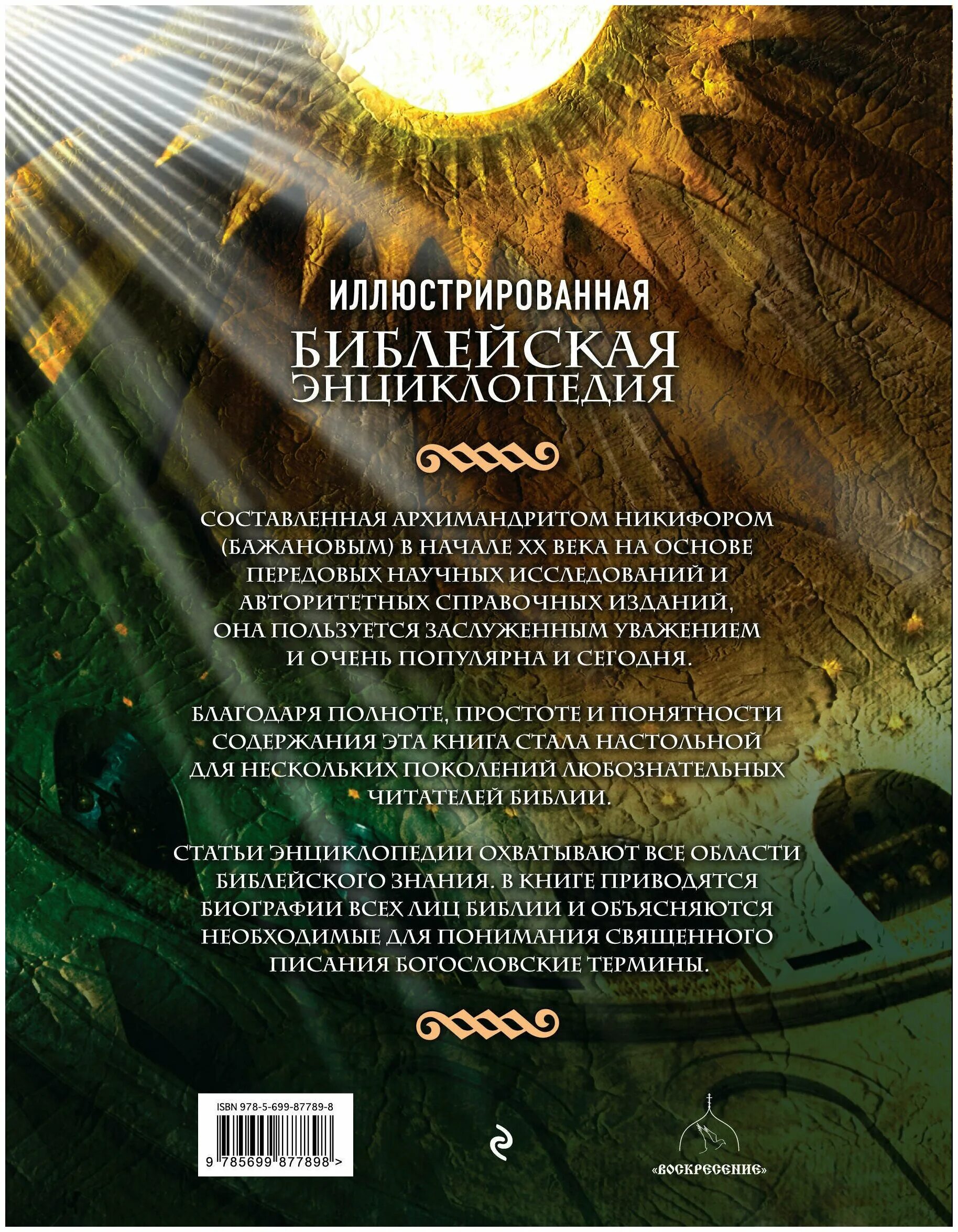 библейская энциклопедия. иллюстрированная библейская энциклопедия архимандрита никифора. архимандрит никифор бажанов библейская энциклопедия. инциклопелия некифор. библейская энциклопедия архимандрита никифора.
