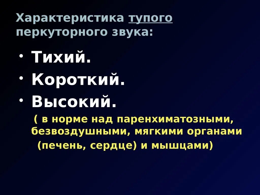 Характеристика глупого. Характеристика тупого перкуторного звука. Характеристика перкуторных звуков. Физическая характеристика тупого перкуторного звука.