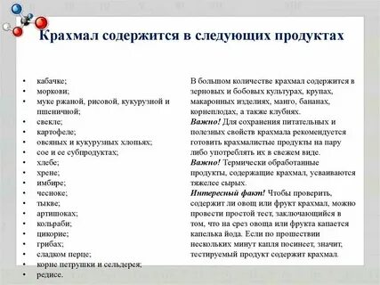 Где много крахмала
