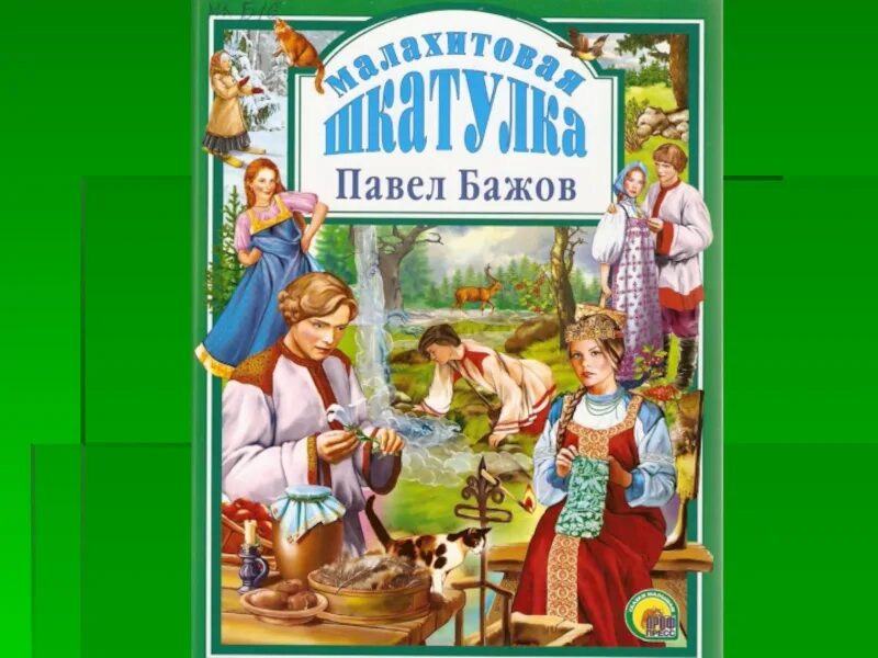 Бажов 12. Малахитовая шкатулка проф пресс. Проф пресс сказы Бажов. Бажов сказки Малахитовая шкатулка.