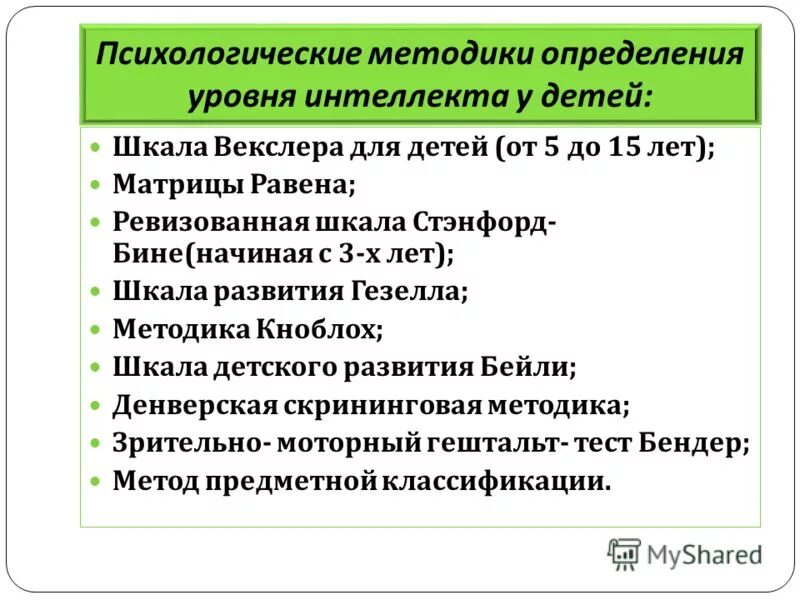 Методы оценки интеллекта. Методика определения уровня интеллекта. Клинические методы определения интеллекта. Способы оценки интеллекта у детей. Методики уровень памяти