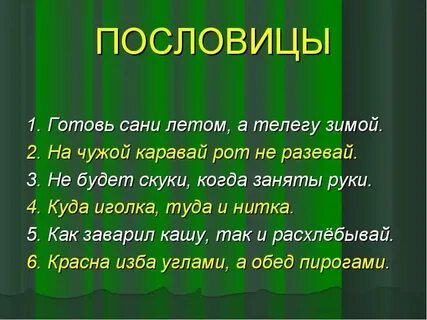 Пословицы в трудную минуту