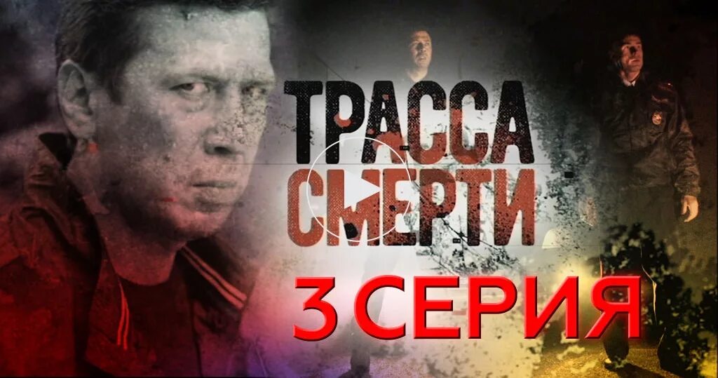 Трасса смерти 1