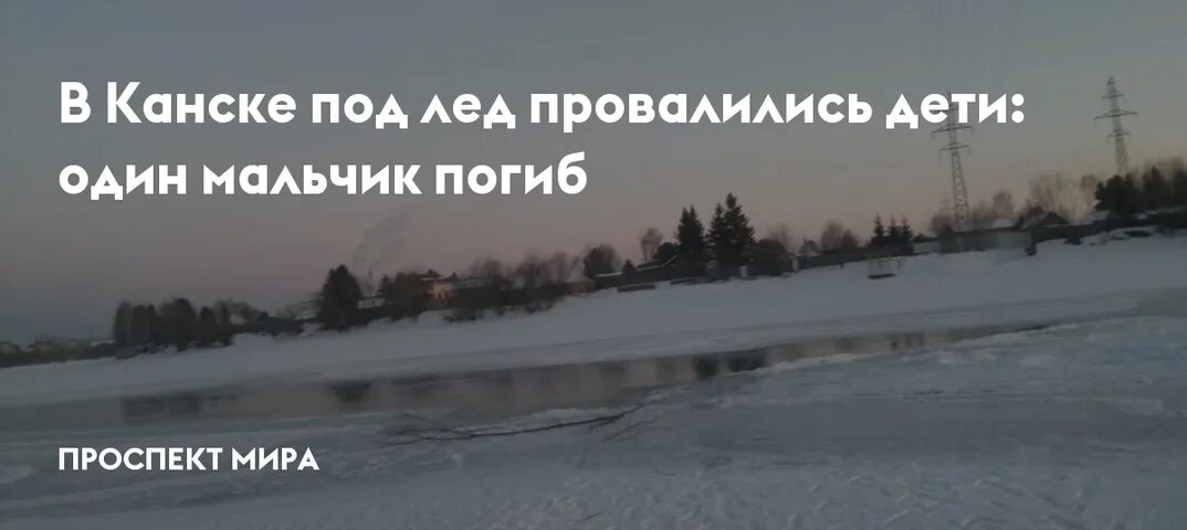 Пр рекаться пр брежный пр возмочь. Возле Канска деревни. Тест если провалился под лед. Канск утонул мальчик.