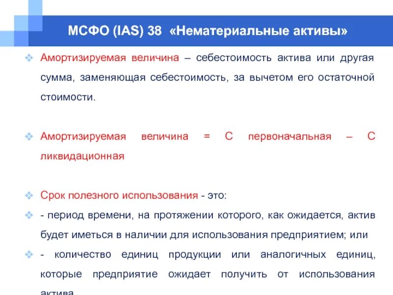 МСФО (IAS) 38 «нематериальные Активы». Себестоимость по МСФО. Амортизация НМА МСФО. Производственная себестоимость по МСФО. Амортизированная стоимость финансовых активов