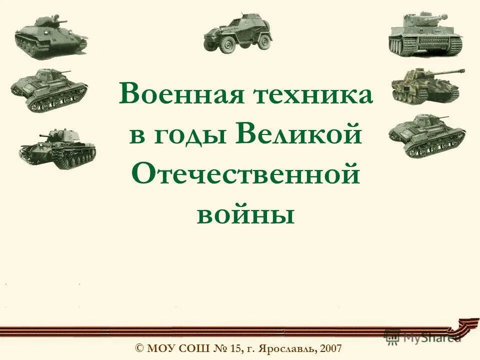 Конкурс техника вов