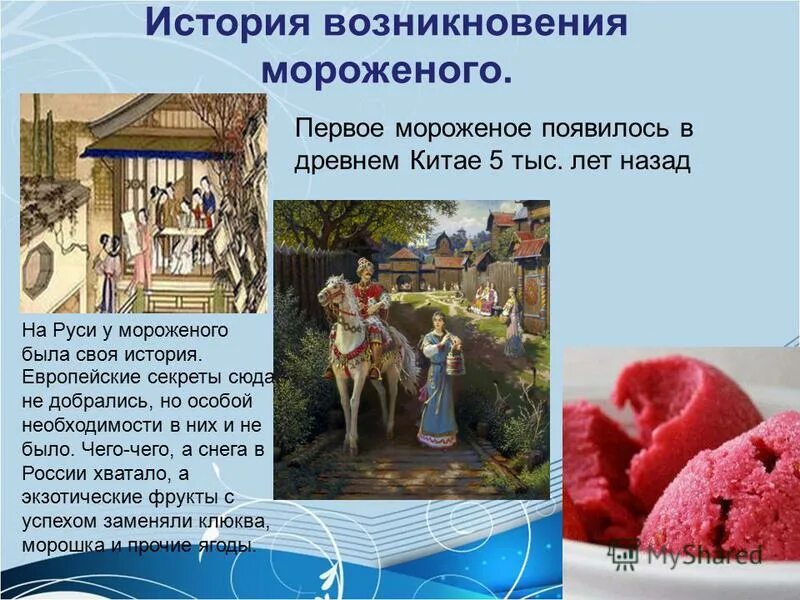 Когда изобрели мороженое. История мороженого китай. мороженое в древности. появление мороженого в китае. мороженое в древнем китае.