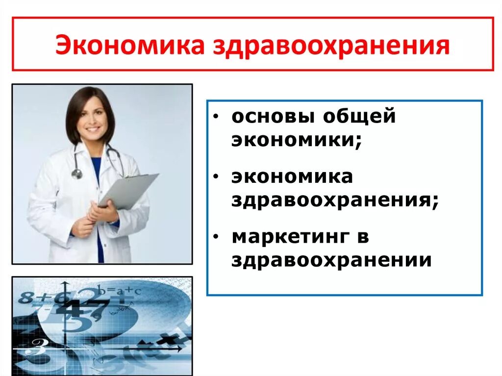 Экономическая деятельность здравоохранения. Экономика здравоохранения. Предмет экономики здравоохранения. Основы экономики здравоохранения. Предмет и задачи экономики здравоохранения.